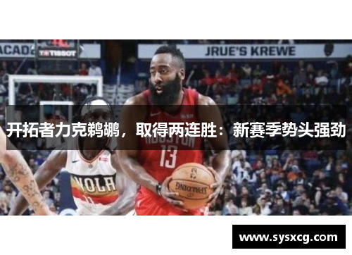 开拓者力克鹈鹕，取得两连胜：新赛季势头强劲