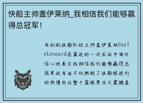 快船主帅盖伊莱纳_我相信我们能够赢得总冠军！