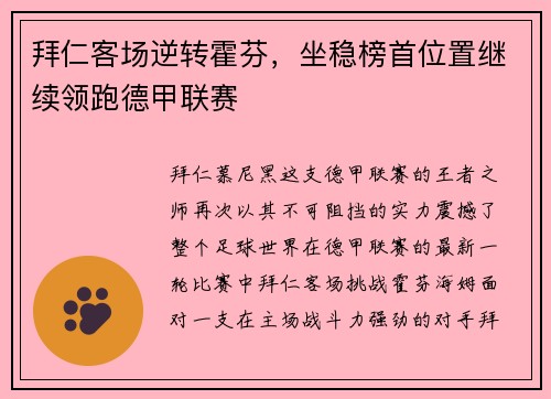 拜仁客场逆转霍芬，坐稳榜首位置继续领跑德甲联赛