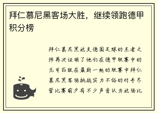 拜仁慕尼黑客场大胜，继续领跑德甲积分榜