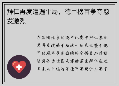 拜仁再度遭遇平局，德甲榜首争夺愈发激烈