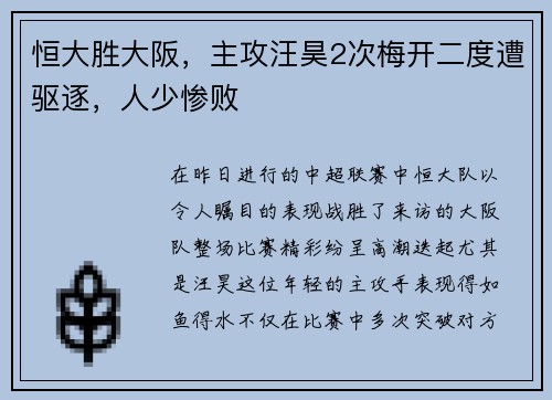 恒大胜大阪，主攻汪昊2次梅开二度遭驱逐，人少惨败