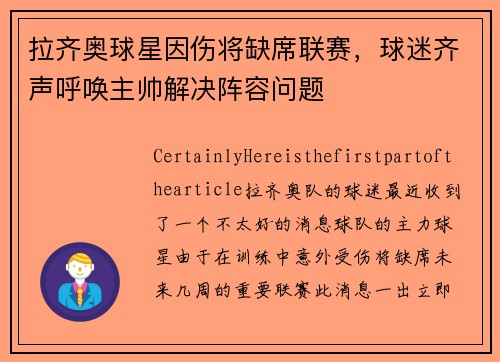 拉齐奥球星因伤将缺席联赛，球迷齐声呼唤主帅解决阵容问题