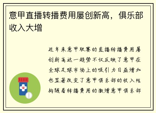 意甲直播转播费用屡创新高，俱乐部收入大增