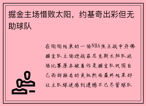 掘金主场惜败太阳，约基奇出彩但无助球队
