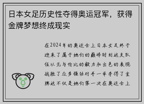 日本女足历史性夺得奥运冠军，获得金牌梦想终成现实