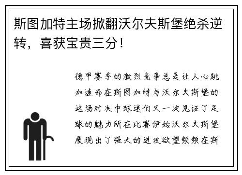 斯图加特主场掀翻沃尔夫斯堡绝杀逆转，喜获宝贵三分！
