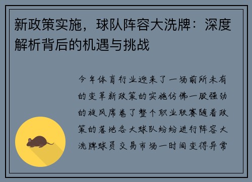 新政策实施，球队阵容大洗牌：深度解析背后的机遇与挑战