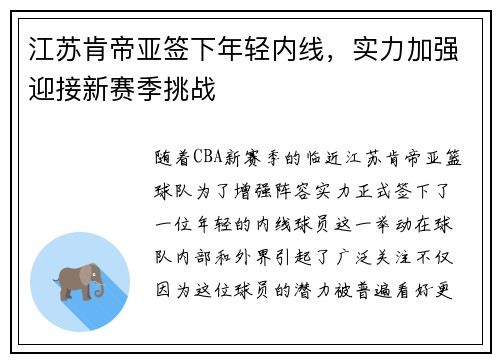江苏肯帝亚签下年轻内线，实力加强迎接新赛季挑战