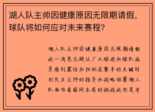 湖人队主帅因健康原因无限期请假，球队将如何应对未来赛程？