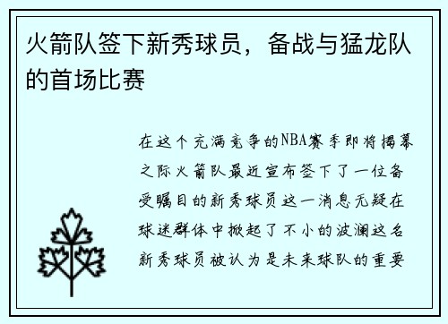 火箭队签下新秀球员，备战与猛龙队的首场比赛