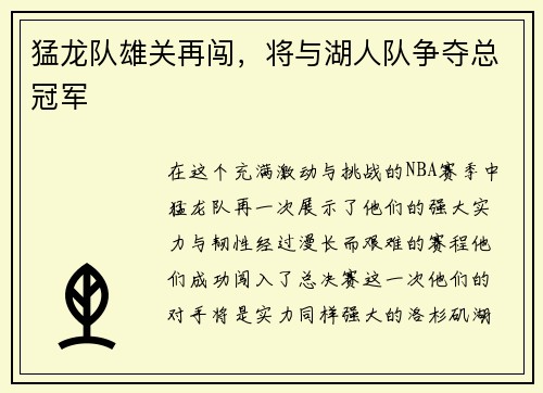 猛龙队雄关再闯，将与湖人队争夺总冠军