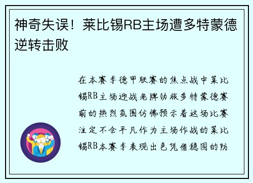 神奇失误！莱比锡RB主场遭多特蒙德逆转击败