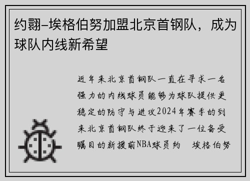 约翾-埃格伯努加盟北京首钢队，成为球队内线新希望