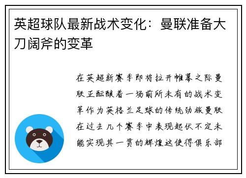 英超球队最新战术变化：曼联准备大刀阔斧的变革