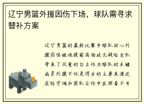 辽宁男篮外援因伤下场，球队需寻求替补方案