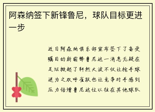 阿森纳签下新锋鲁尼，球队目标更进一步