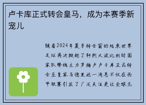 卢卡库正式转会皇马，成为本赛季新宠儿