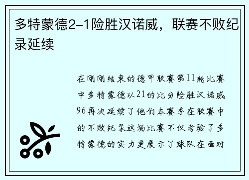 多特蒙德2-1险胜汉诺威，联赛不败纪录延续