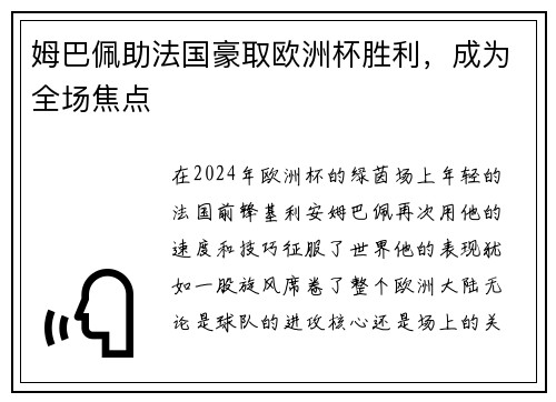 姆巴佩助法国豪取欧洲杯胜利，成为全场焦点