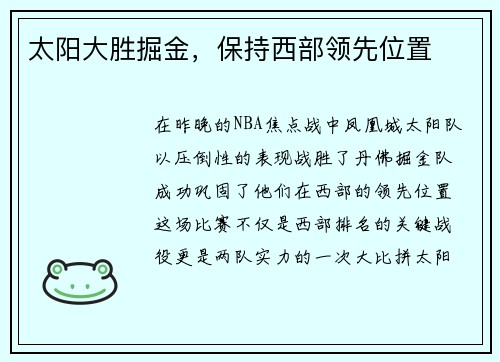 太阳大胜掘金，保持西部领先位置