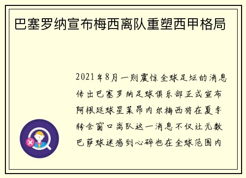 巴塞罗纳宣布梅西离队重塑西甲格局