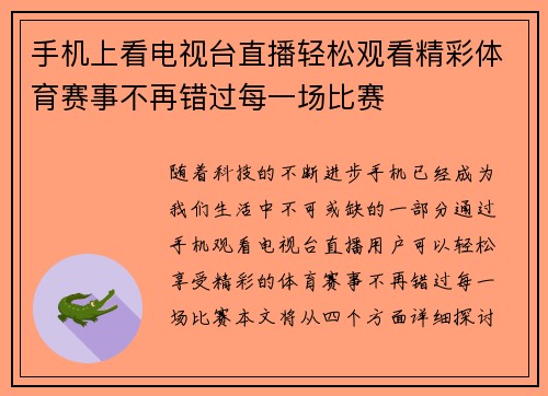 手机上看电视台直播轻松观看精彩体育赛事不再错过每一场比赛