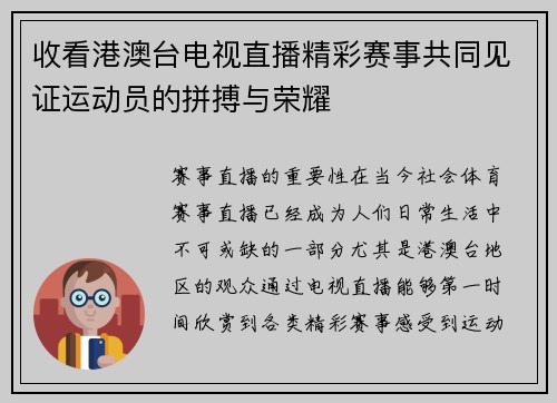 收看港澳台电视直播精彩赛事共同见证运动员的拼搏与荣耀