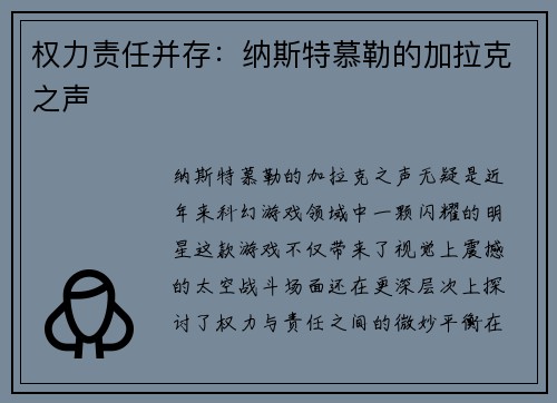 权力责任并存：纳斯特慕勒的加拉克之声
