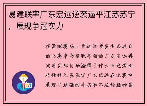 易建联率广东宏远逆袭逼平江苏苏宁，展现争冠实力