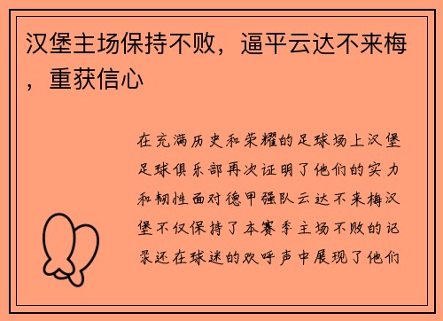 汉堡主场保持不败，逼平云达不来梅，重获信心