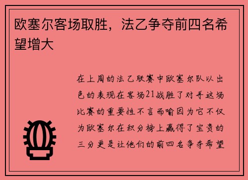 欧塞尔客场取胜，法乙争夺前四名希望增大