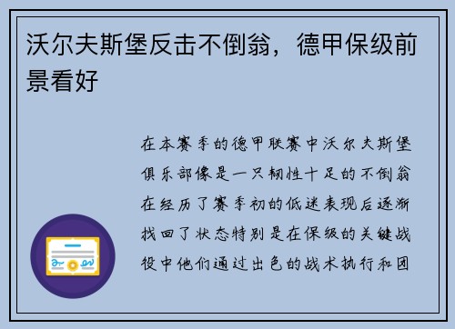 沃尔夫斯堡反击不倒翁，德甲保级前景看好