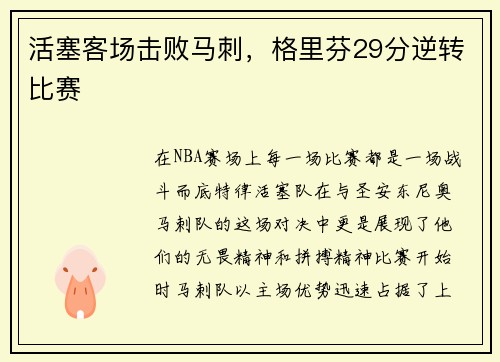 活塞客场击败马刺，格里芬29分逆转比赛