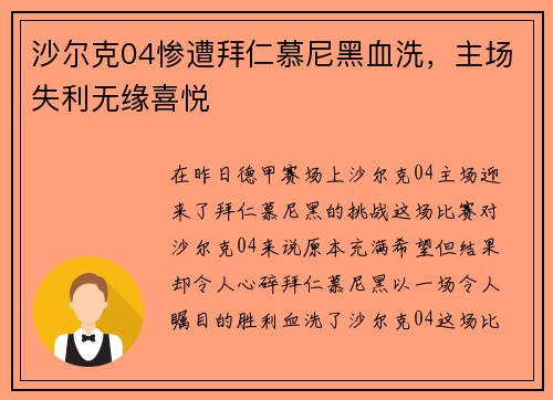 沙尔克04惨遭拜仁慕尼黑血洗，主场失利无缘喜悦