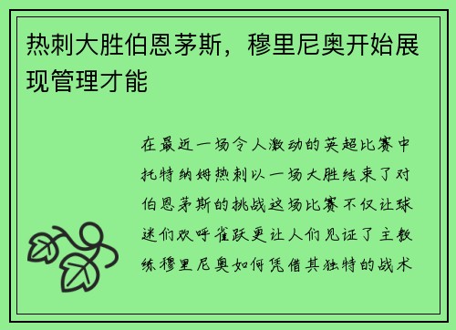 热刺大胜伯恩茅斯，穆里尼奥开始展现管理才能