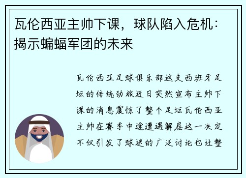 瓦伦西亚主帅下课，球队陷入危机：揭示蝙蝠军团的未来
