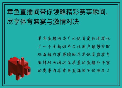 章鱼直播间带你领略精彩赛事瞬间，尽享体育盛宴与激情对决
