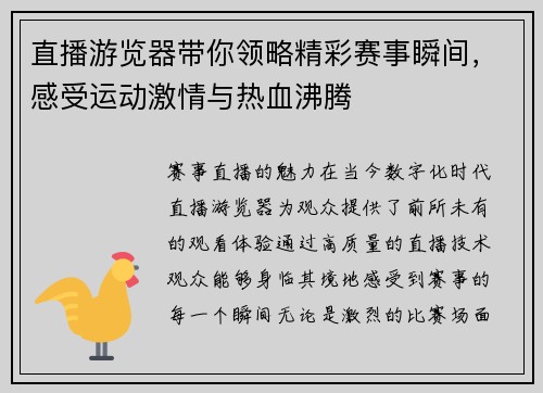 直播游览器带你领略精彩赛事瞬间，感受运动激情与热血沸腾