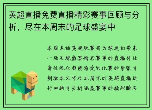 英超直播免费直播精彩赛事回顾与分析，尽在本周末的足球盛宴中