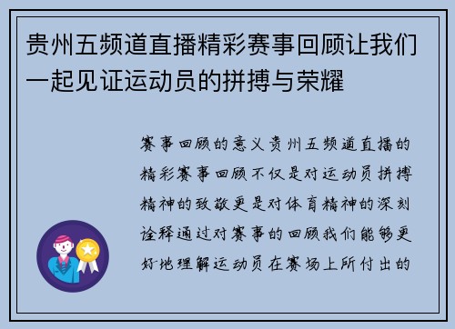 贵州五频道直播精彩赛事回顾让我们一起见证运动员的拼搏与荣耀