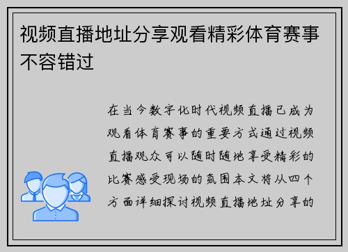 视频直播地址分享观看精彩体育赛事不容错过