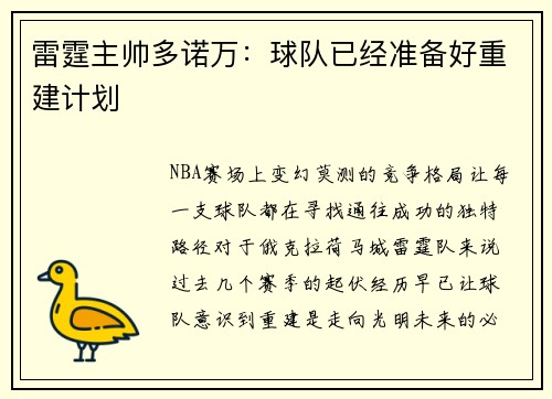 雷霆主帅多诺万：球队已经准备好重建计划