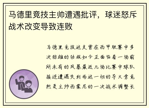 马德里竞技主帅遭遇批评，球迷怒斥战术改变导致连败