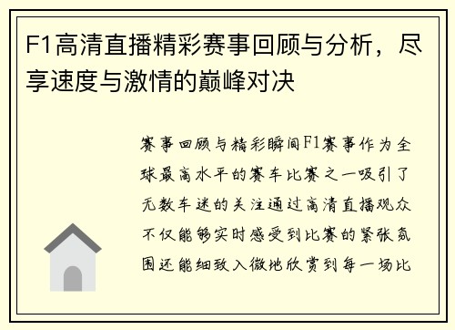 F1高清直播精彩赛事回顾与分析，尽享速度与激情的巅峰对决