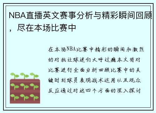 NBA直播英文赛事分析与精彩瞬间回顾，尽在本场比赛中