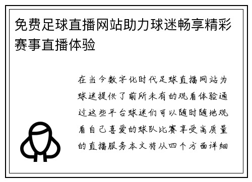 免费足球直播网站助力球迷畅享精彩赛事直播体验