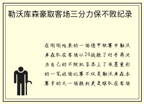 勒沃库森豪取客场三分力保不败纪录
