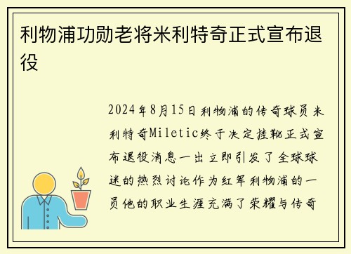 利物浦功勋老将米利特奇正式宣布退役