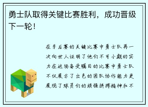 勇士队取得关键比赛胜利，成功晋级下一轮！